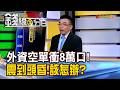 《外資空單衝上8萬口! 震到頭昏!該怎麼辦?》【錢線百分百】20260702-9│非凡財經新聞│