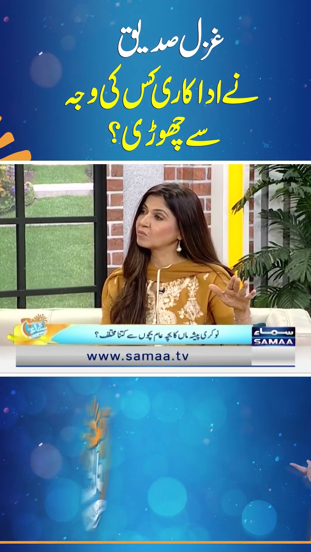 Ghazal Siddique Ne Adakari Kis Ki Wajah Se Choori?