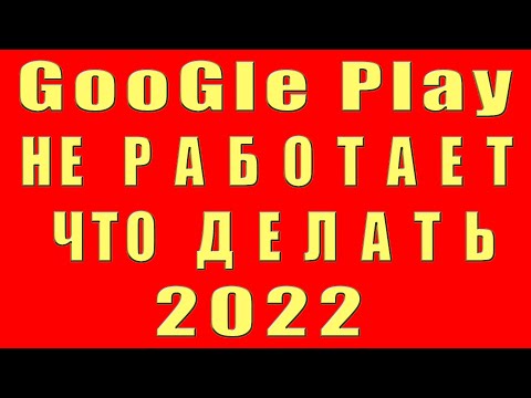 Google Play Не Pаботает. Что Делать Если Google Play Не работает Ошибка Почему Гугл Плей Не Работает