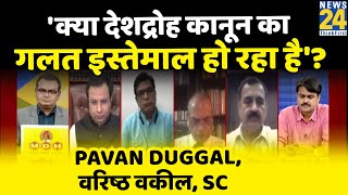 'क्या देशद्रोह कानून का गलत इस्तेमाल हो रहा है'? SC के वरिष्ठ वकील Pavan Duggal से समझिए