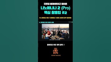 모든 걸 업데이트하고 돌아온 나노바나나2(pro), 나노바나나 프로 핵심 활용 방법 2편 #nanobanana2 #나노바나나프로