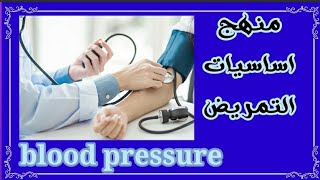 blood pressure ضغط الدم