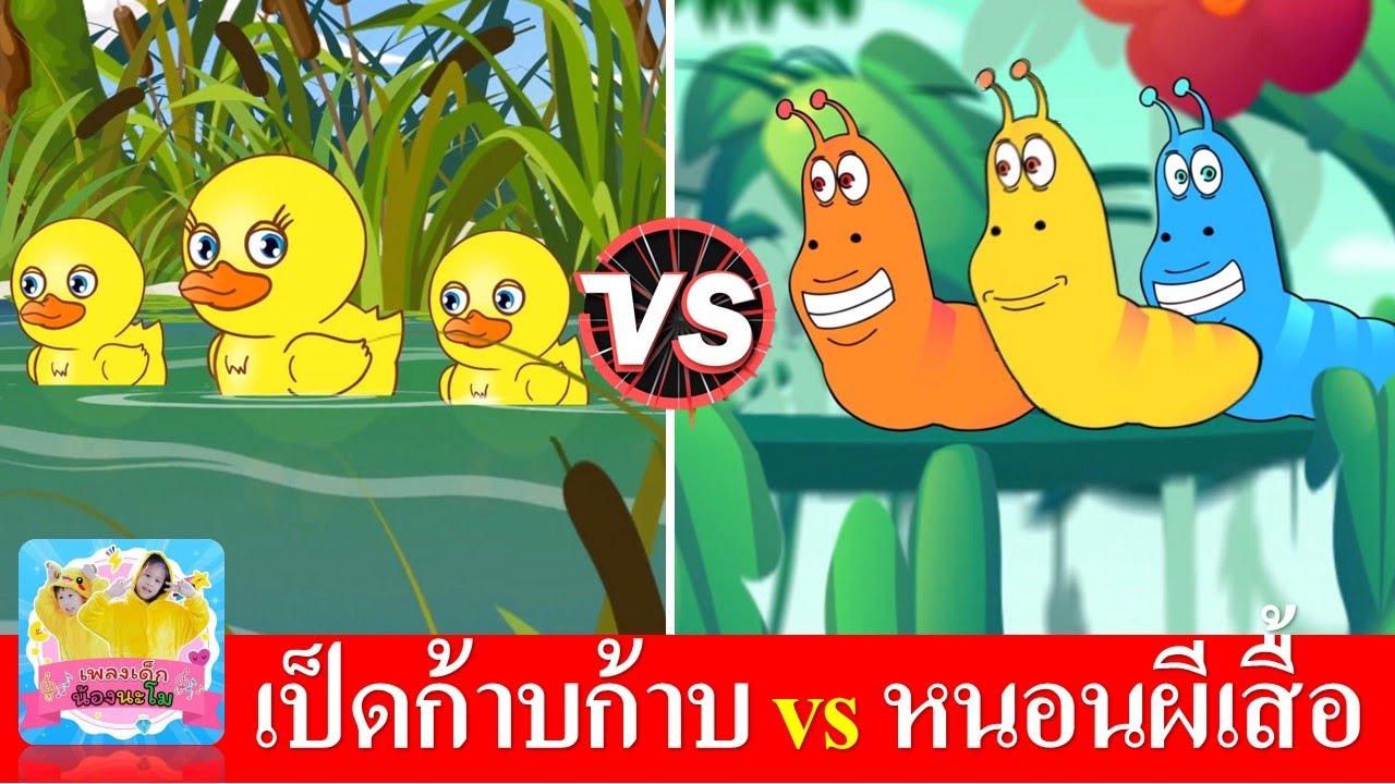 เป็ดก้าบก้าบ vs หนอนผีเสื้อ | เพลงเป็ด เพลงหนอน เสียงเด็กน้อย | เพลงเด็กอนุบาล