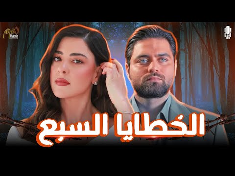 فيلم الخطايا السبع لما الحب يتحو ل لخطي ة والانتقام يصير قدر حنين الدم