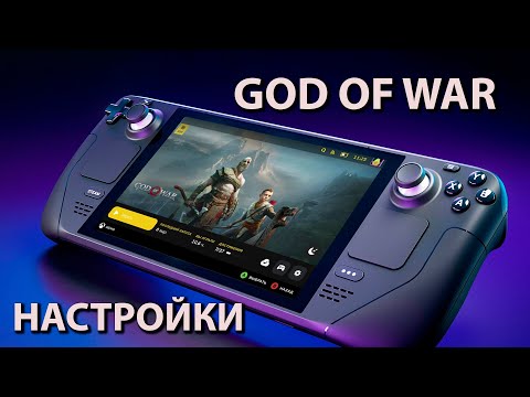 Steam deck | God of war | Настройки | 40fps