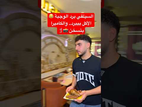السيلفي برد الوجبة الأكل بيبرد والكاميرا بتسخن انت جعان اطلب الدهان اكسبلور