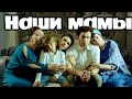 Последняя серия фильма. "Наши МАМЫ" 4 серия!!!