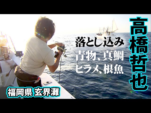 Get ahead of the drop fishing season! Tetsuya Takahashi and