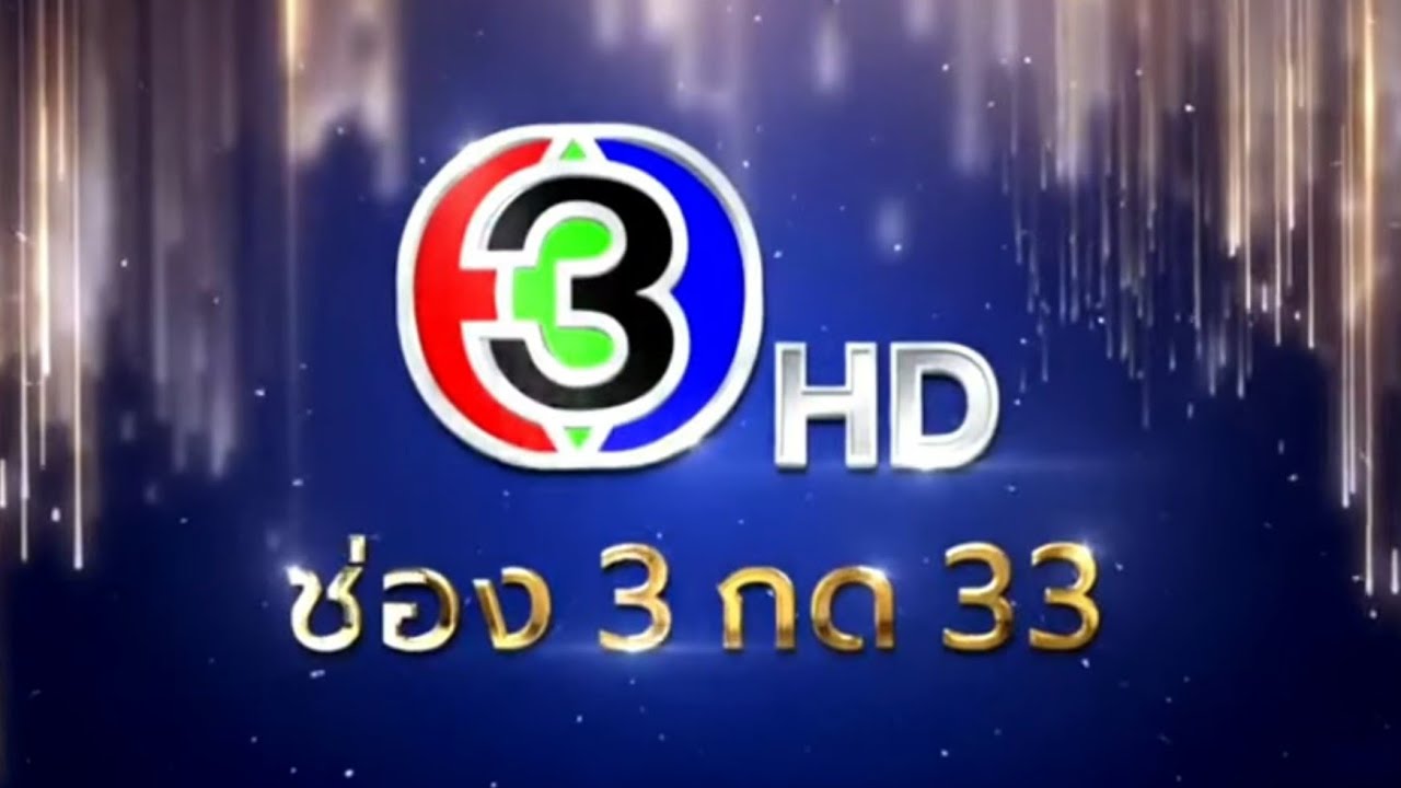 สปอตรายการ นาคี 2 ทางช่อง 3 กด 33 | Spot program Ch3Thailand