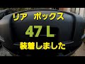 リアボックス 47L フォルツァ MF 10