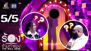 Thumbnail of The Wall Song ร้องข้ามกำแพง | EP.240 | กอล์ฟ F.HERO / ก้านตอง​ ทุ่ง​เงิน  | 10 เม.ย. 68 [5/5]