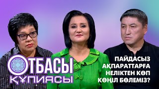 Otbası qupïyasy: Пайдасыз ақпараттарға неліктен көп көңіл бөлеміз?