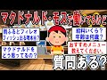【総集編】マクドナルドとモスバーガーで働いてるけど質問ある？