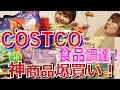 【COSTCO】神食品爆買い!一挙紹介!! の動画、YouTube動画。