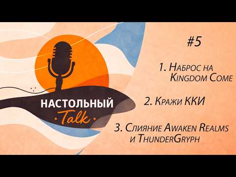 Настольный Ток #5 - Наброс на Kingdom Come | Кражи ККИ | Слияние Awaken Realms и ThunderGryph