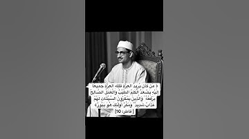 مَن كَانَ يُرِيدُ الْعِزَّةَ فَلِلَّهِ الْعِزَّةُ جَمِيعًا|تلاوة نادرة المنشاوي#قرآن#المنشاوي#المصحف