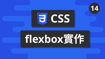 CSS基礎教學 #14 - flexbox實作