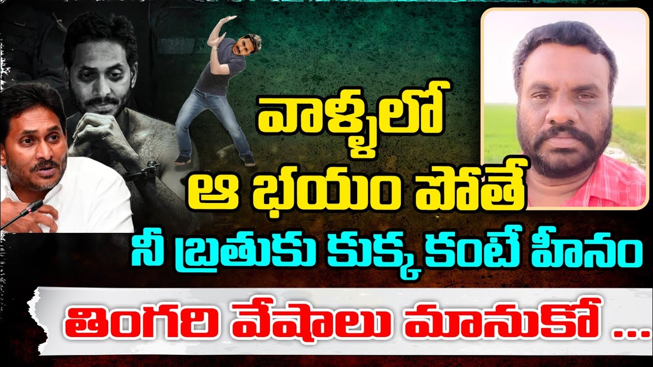 వాళ్ళలో ఆ భయం పోతే నీ బ్రతుకు కుక్కకంటే హీనం | AP POLITICS | BC REDDY ...