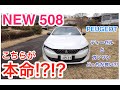 こちらが本命なのか?!?! PEUGEOT NEW 508 ガソリンモデル＆フルパッケージ車の内外装＆乗り味を徹底チェック E-CarLife with YASUTAKA GOMI 五味やすたか