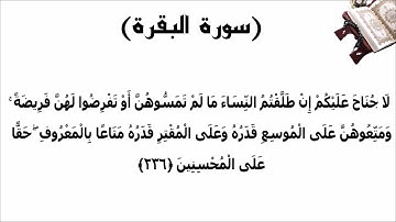 سورة البقرة الاية 236