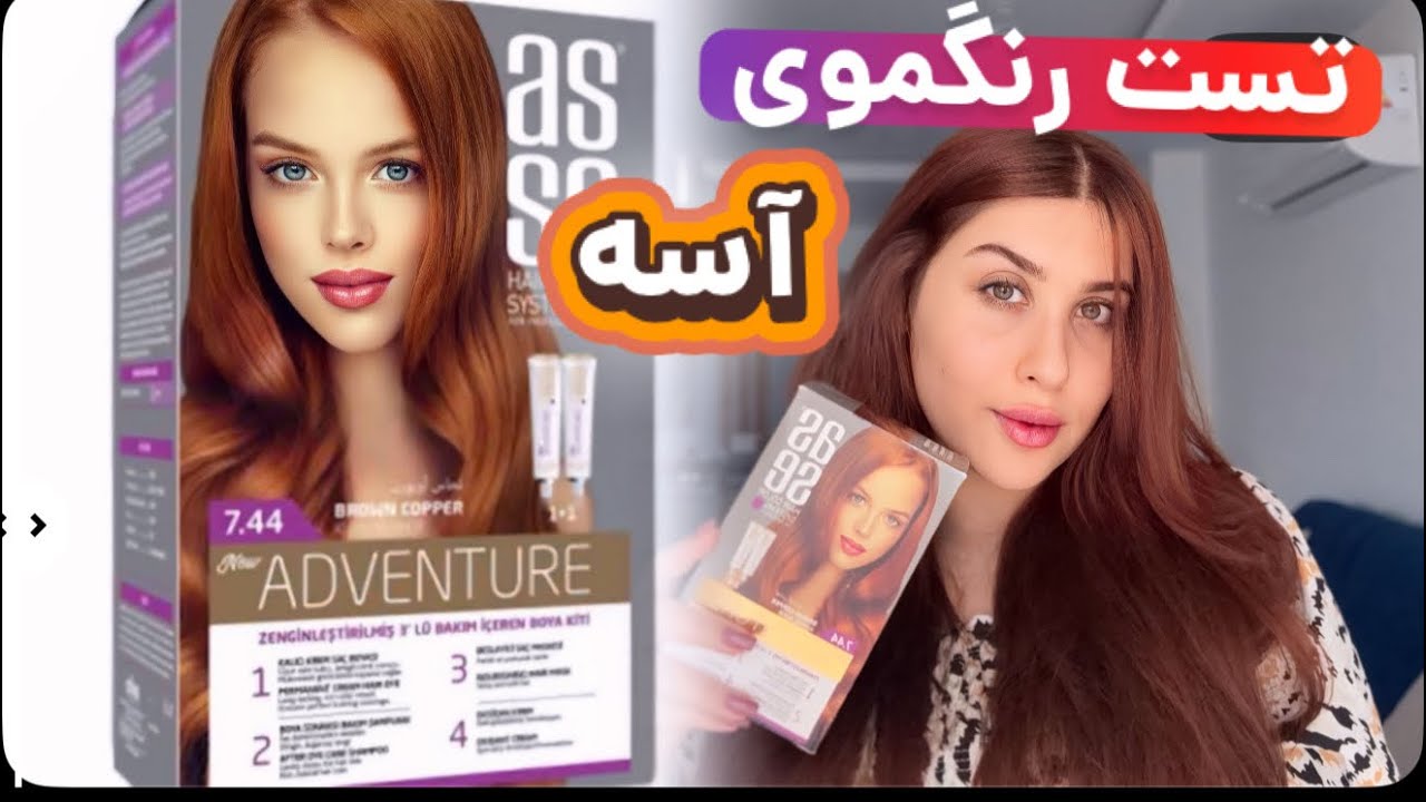 	«رنگ موی آسه روی مو چی میشه؟ (تست کامل)»