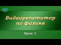 Физика для школьников. Урок 1.1. Кинематика прямолинейного равномерного и равнопеременного движения