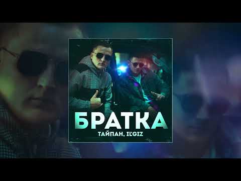 Тайпан, IL`GIZ - Братка (Официальная премьера трека)