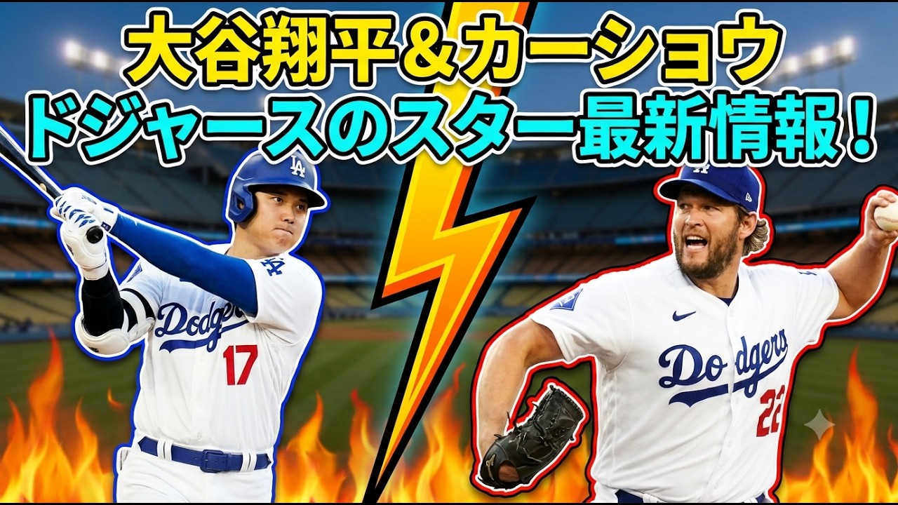 ドジャース最新情報】大谷翔平＆カーショー！3000奪三振と驚異の60勝