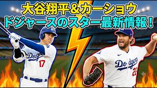 ドジャース最新情報】大谷翔平＆カーショー！3000奪三振と驚異の60勝