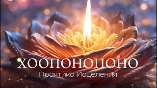 ХООПОНОПОНО медитация исцеление