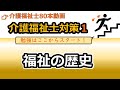 【介護福祉士国試対策1】福祉の歴史