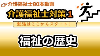 【介護福祉士国試対策1】福祉の歴史