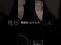 靴擦れ/にんじん【cover】