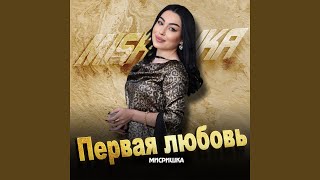 Акушинка - Мисришка