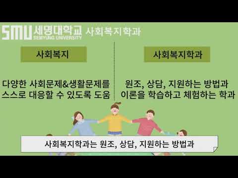 세명대학교 사회복지학과 소개영상