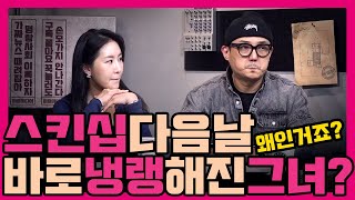 [수다녀들] 스킨십 다음날 너무 쎄~해진 그녀, 왜 그런거죠?