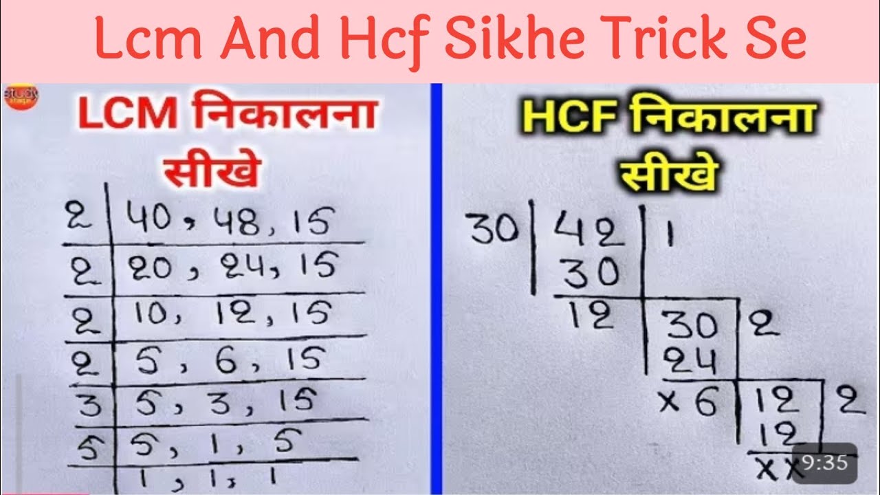 Lcm और Hcf निकालना सीखे | lcm and hcf | lcm hcf kaise nikale | lasa masa | lcm hcf | hcf bhag vidhi