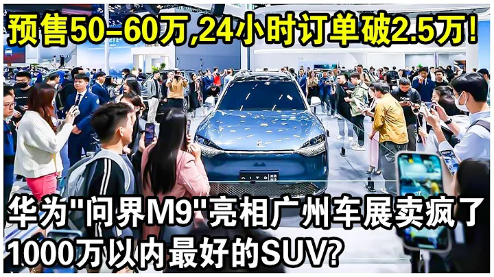 華為“問界M9”亮相廣州車展賣瘋了？預售50-60萬，24小時訂單破2.5萬！1000萬以內最好的SUV，是真的嗎？ - 天天要聞