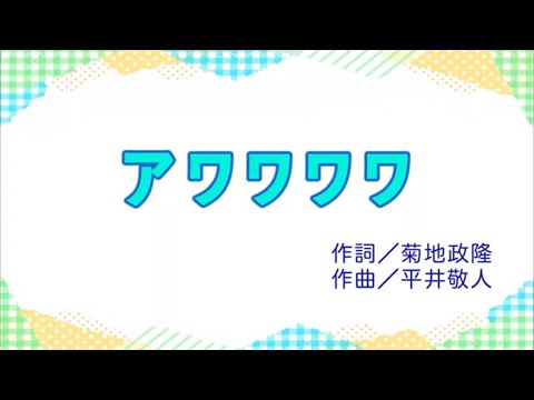 アワワワワ