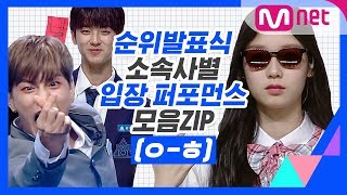 [ㅇ-ㅎ] 프로듀스 순위발표식 소속사별 입장 퍼포먼스 모음ZIP