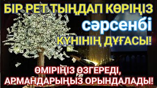картинка: 🔥Тыңда Өте күшті дұға сәрсенбі - Алла бір күнде ойламаған ақша байлық жібереді, ризығың көбейеді