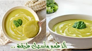 شوربة البروكلي الصحية و سهلة التحضير والمذاق لا يقاوم ..??