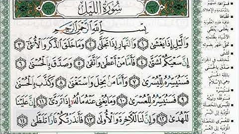 سورة الليل بصوت الشيخ ماهر المعيقلي مكتوبة ومجودة - Surah Al Lail by Maher Al Muaiqly