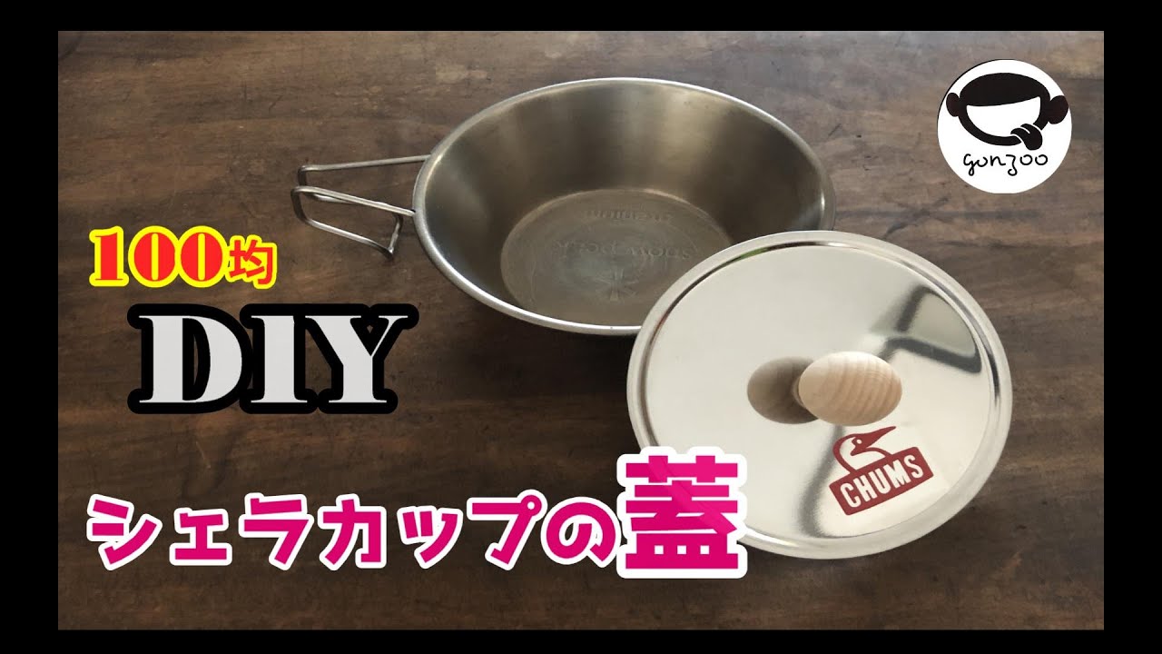 100均diy シェラカップの蓋 Youtube