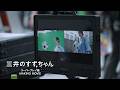 「三井のすずちゃん　スーパープレイ」篇　メイキング