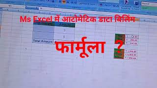 Ms Excel में डाटा Entry करने पर Automatic Total Amount निकालना।