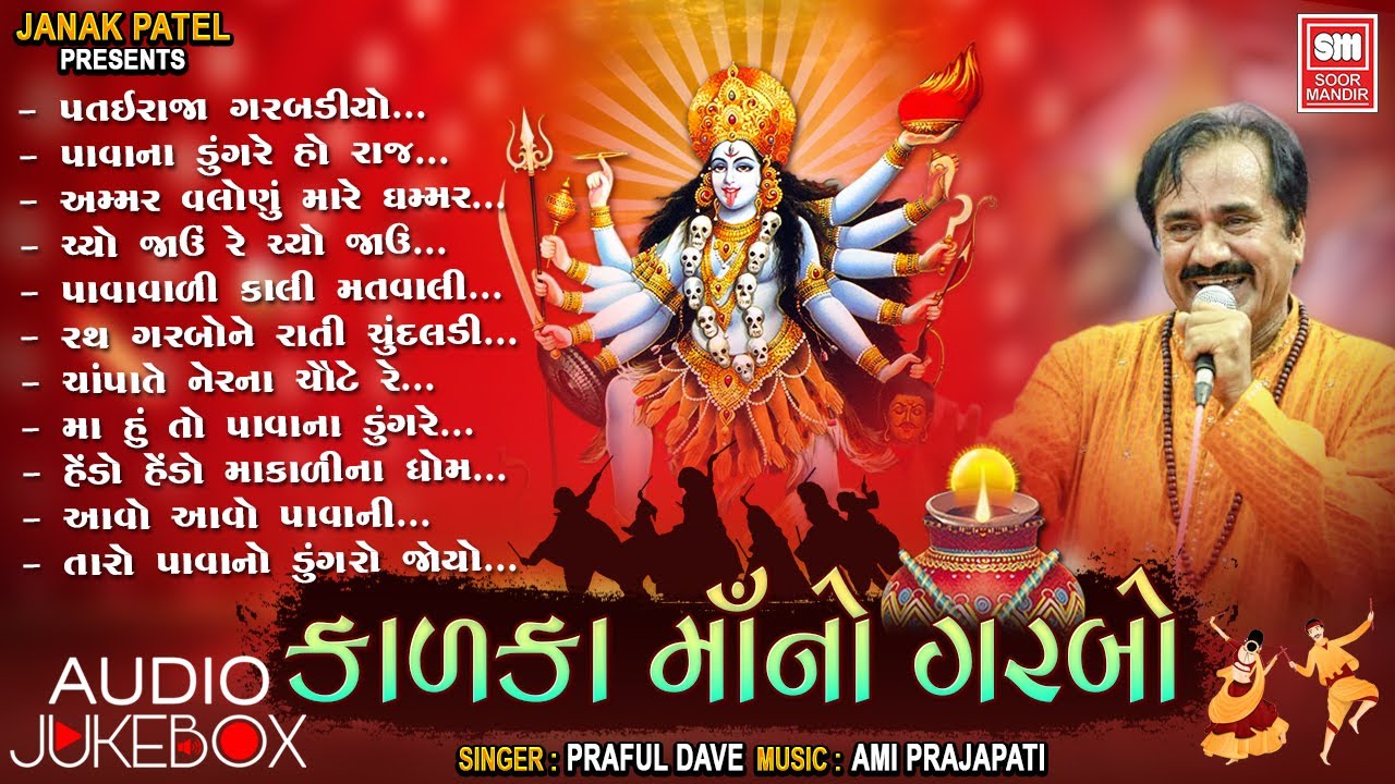 કાળકા માનો ગરબો | Kalka Maa No Garbo | Praful Dave | Audio Jukebox | Chaitra Navratri Nonstop Garba