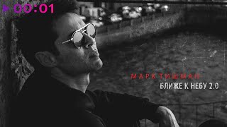 картинка: Марк Тишман - Ближе к небу 2.0 | Official Audio | 2020