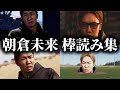 【龍が如く８】流石に酷すぎると話題になった朝倉未来の棒読みシーンまとめ※ネタバレあり