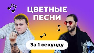 УГАДАЙ ПЕСНЮ за 1 секунду | Песни с цветами в названии